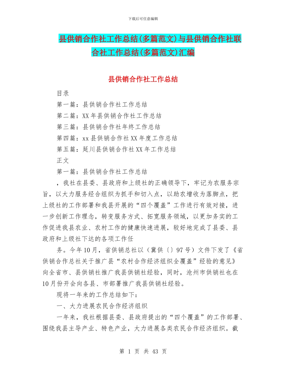 县供销合作社工作总结与县供销合作社联合社工作总结(多篇范文)汇编_第1页
