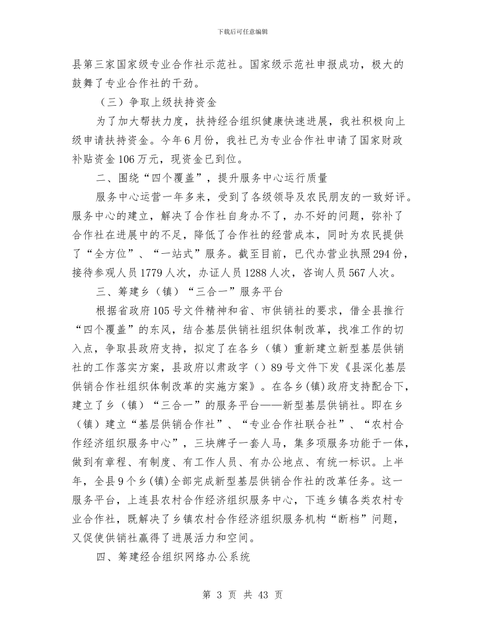 县供销合作社工作总结与县供销合作社联合社工作总结(多篇范文)汇编_第3页