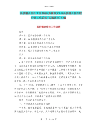 县供销合作社工作总结与县供销合作社联合社工作总结(多篇范文)汇编