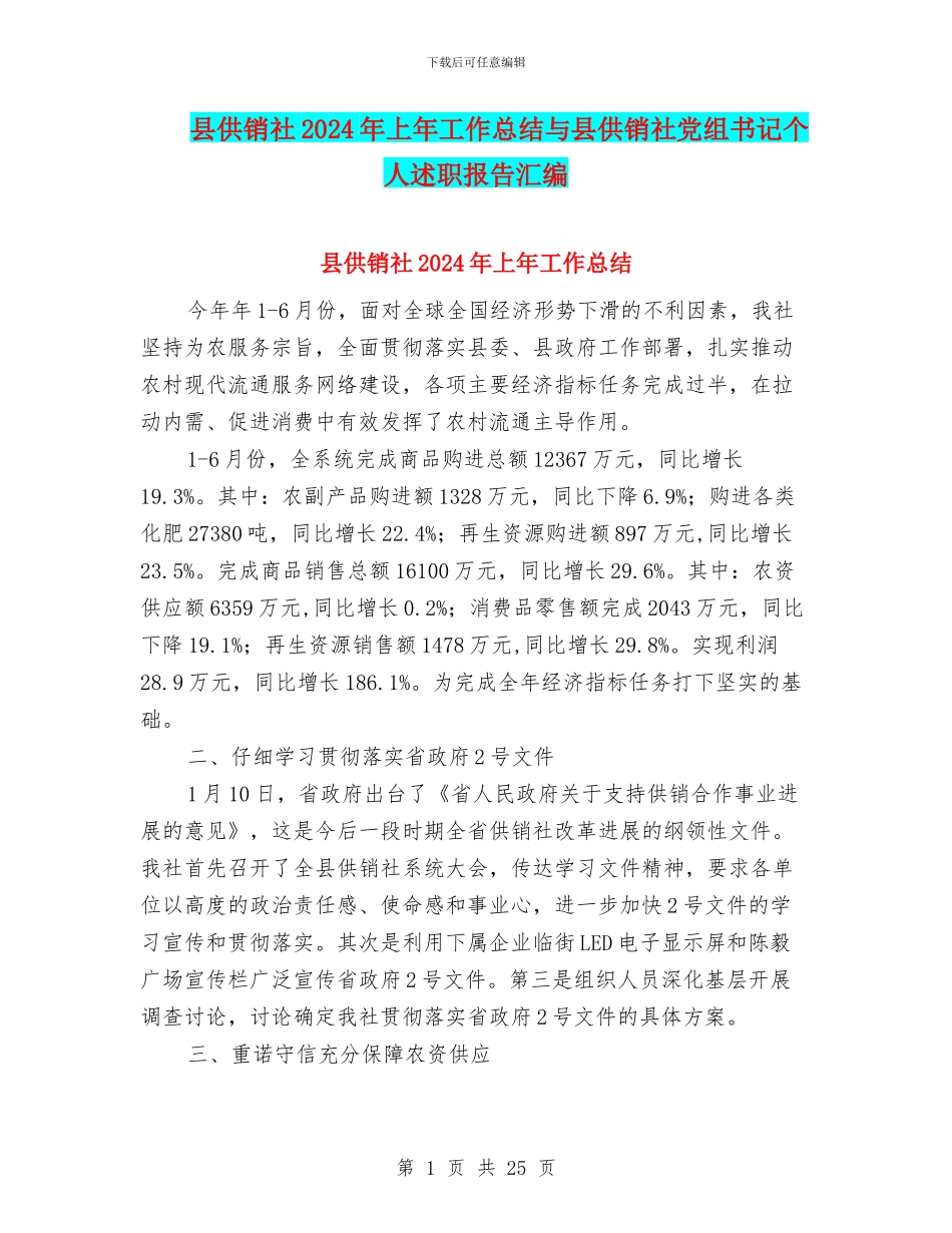 县供销社2024年上年工作总结与县供销社党组书记个人述职报告汇编_第1页