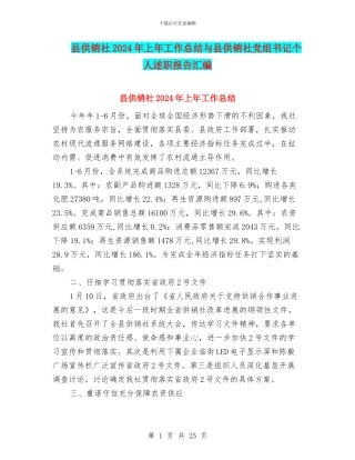 县供销社2024年上年工作总结与县供销社党组书记个人述职报告汇编