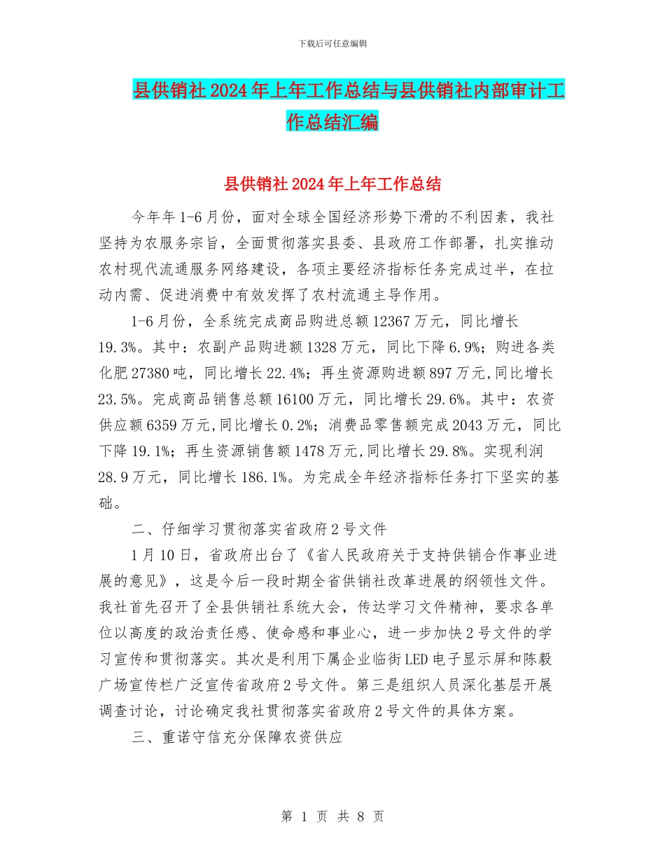 县供销社2024年上年工作总结与县供销社内部审计工作总结汇编_第1页