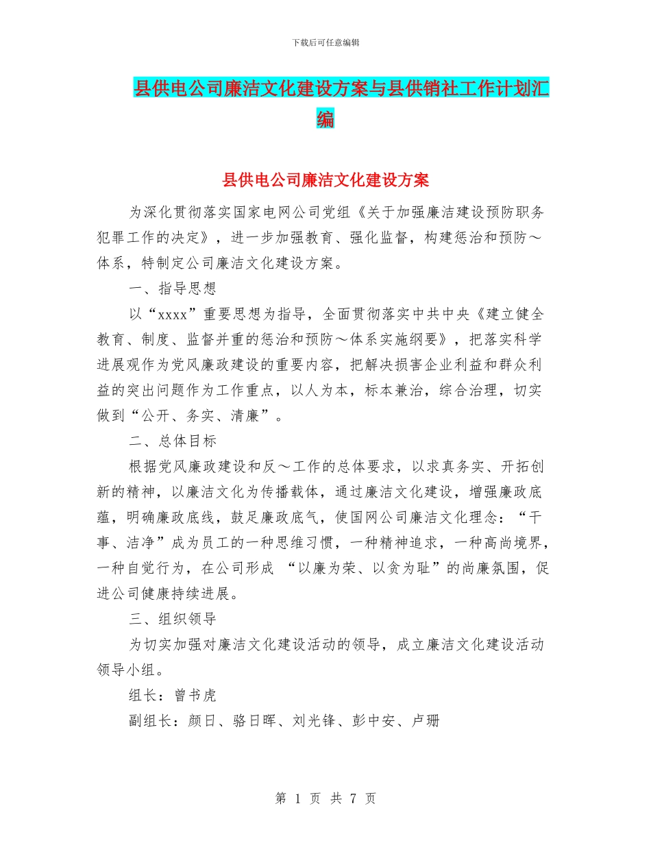 县供电公司廉洁文化建设方案与县供销社工作计划汇编_第1页