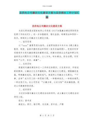 县供电公司廉洁文化建设方案与县供销社工作计划汇编