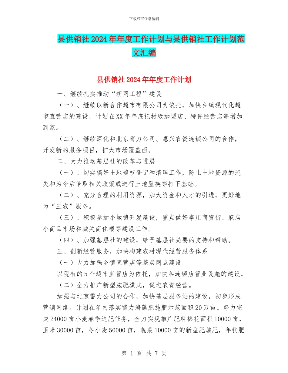 县供销社2024年年度工作计划与县供销社工作计划范文汇编_第1页