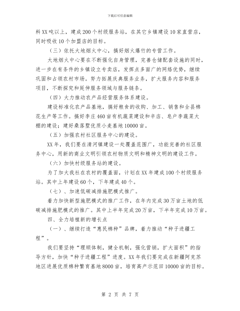 县供销社2024年年度工作计划与县供销社工作计划范文汇编_第2页