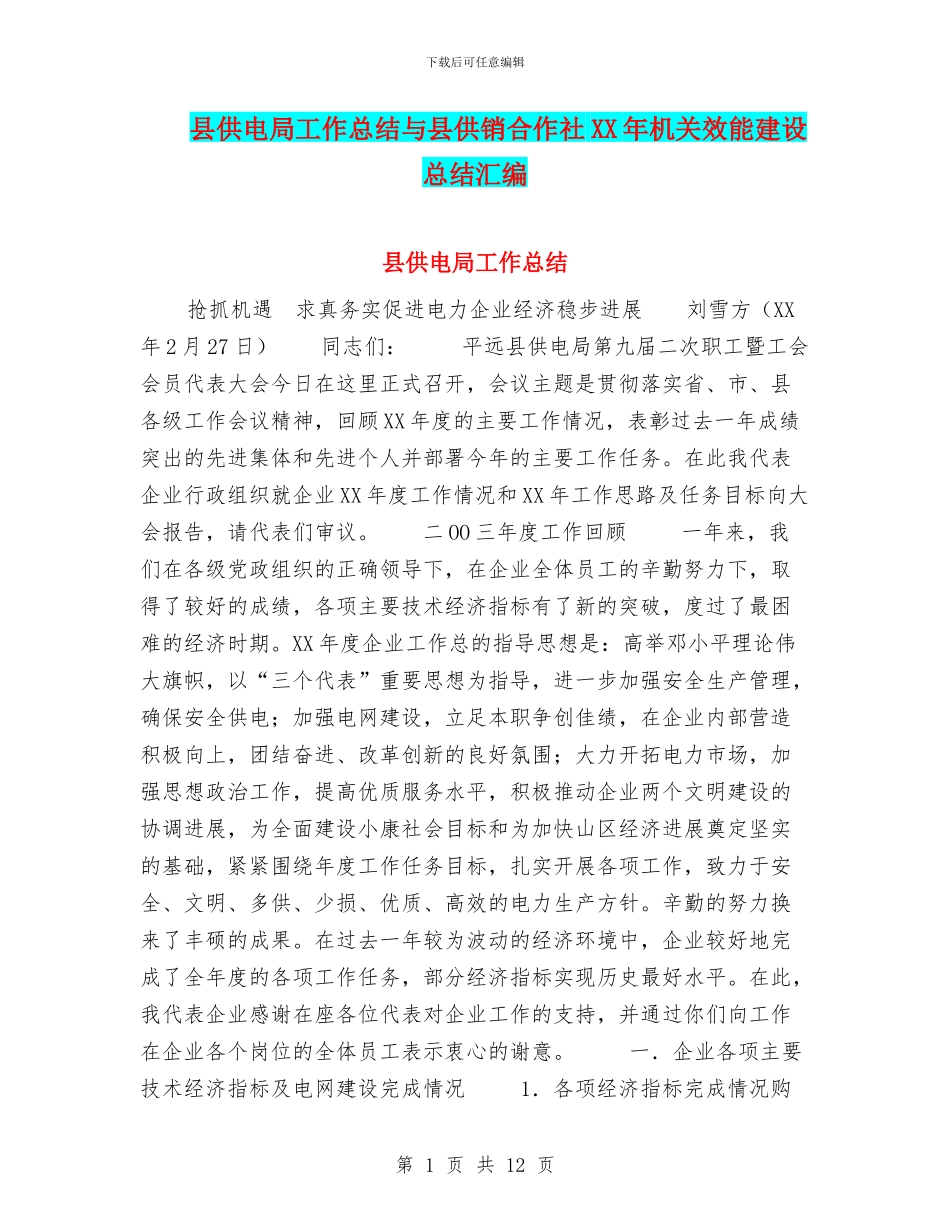 县供电局工作总结与县供销合作社XX年机关效能建设总结汇编_第1页