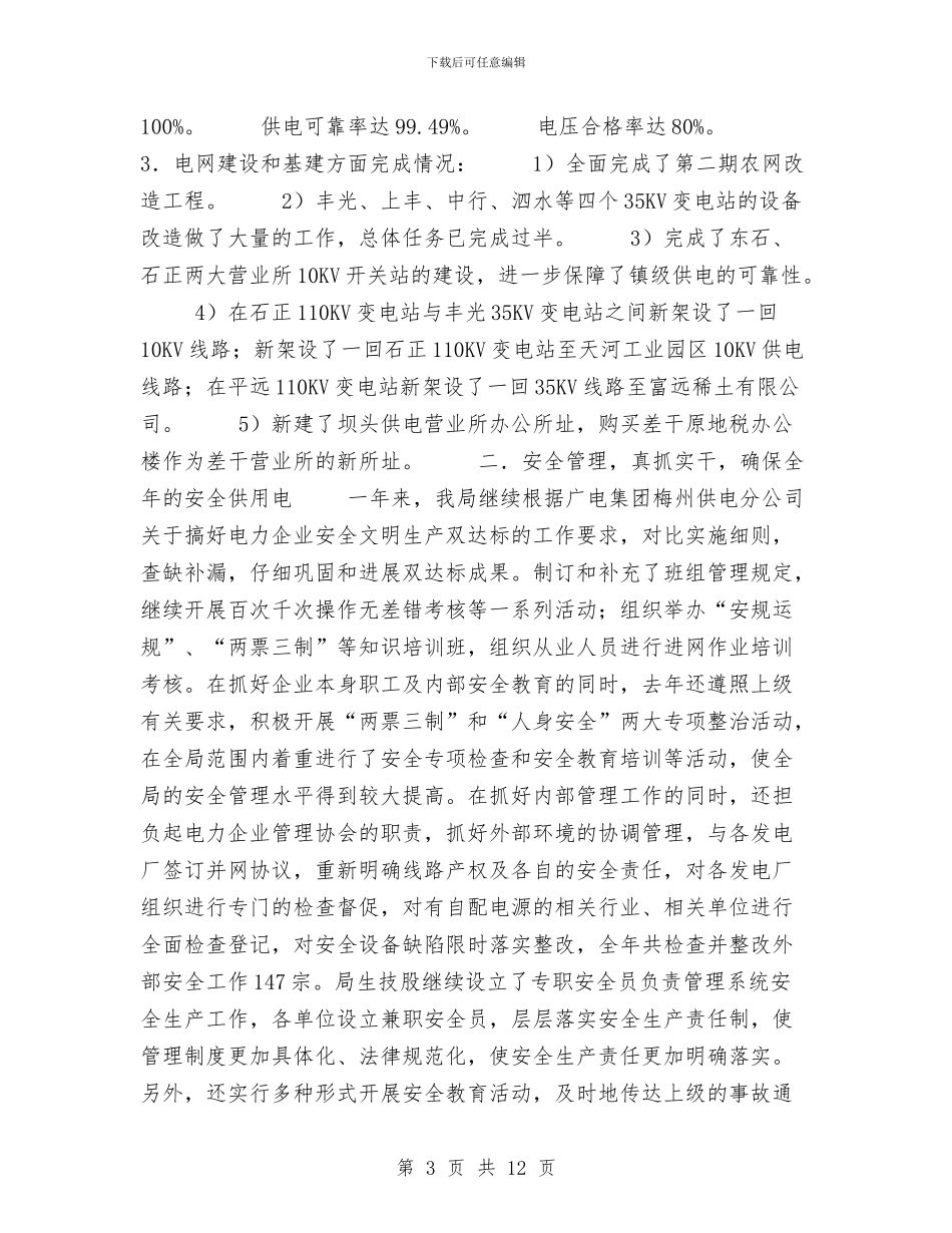 县供电局工作总结与县供销合作社XX年机关效能建设总结汇编_第3页