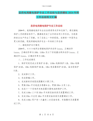 县供电局继电保护专业工作总结与县供销社2024年终工作总结范文汇编