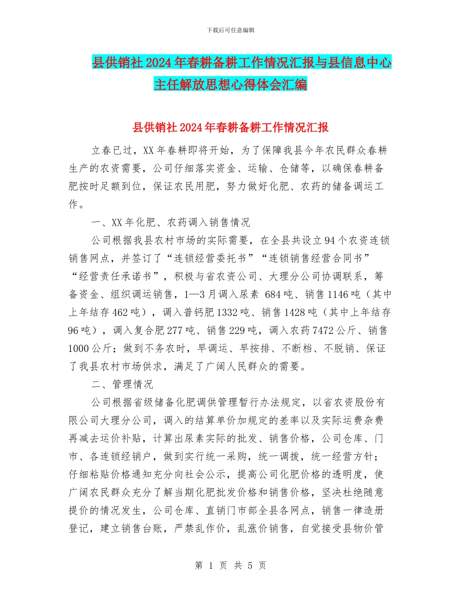 县供销社2024年春耕备耕工作情况汇报与县信息中心主任解放思想心得体会汇编_第1页