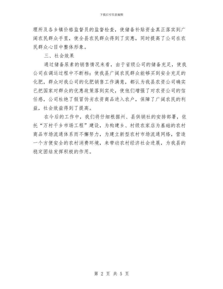 县供销社2024年春耕备耕工作情况汇报与县信息中心主任解放思想心得体会汇编_第2页