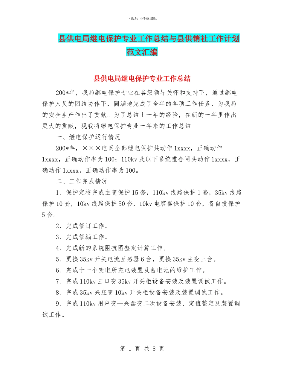 县供电局继电保护专业工作总结与县供销社工作计划范文汇编_第1页