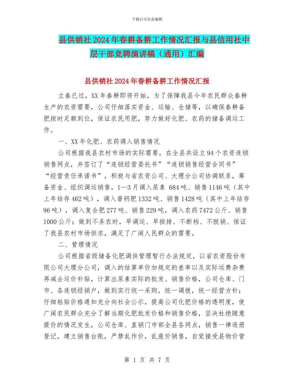 县供销社2024年春耕备耕工作情况汇报与县信用社中层干部竞聘演讲稿汇编_第1页