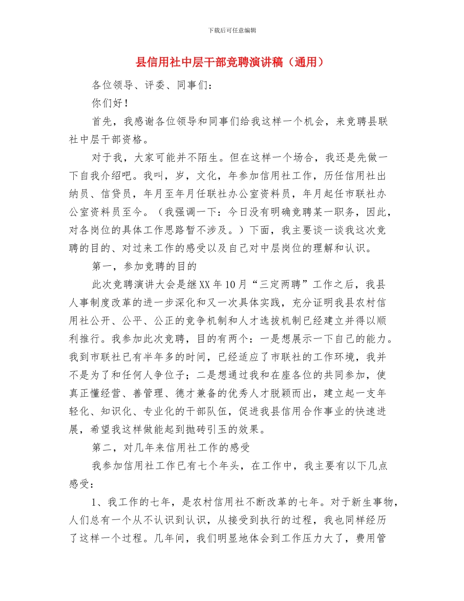 县供销社2024年春耕备耕工作情况汇报与县信用社中层干部竞聘演讲稿汇编_第3页