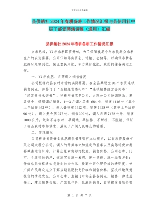 县供销社2024年春耕备耕工作情况汇报与县信用社中层干部竞聘演讲稿汇编