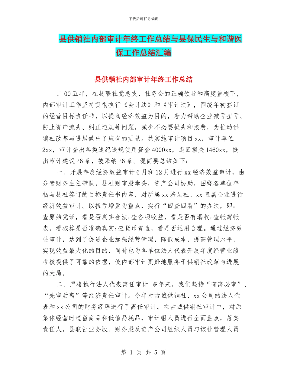 县供销社内部审计年终工作总结与县保民生与和谐医保工作总结汇编_第1页