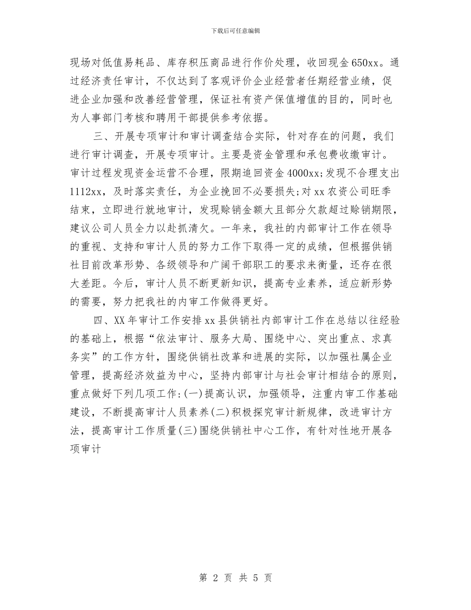 县供销社内部审计年终工作总结与县保民生与和谐医保工作总结汇编_第2页
