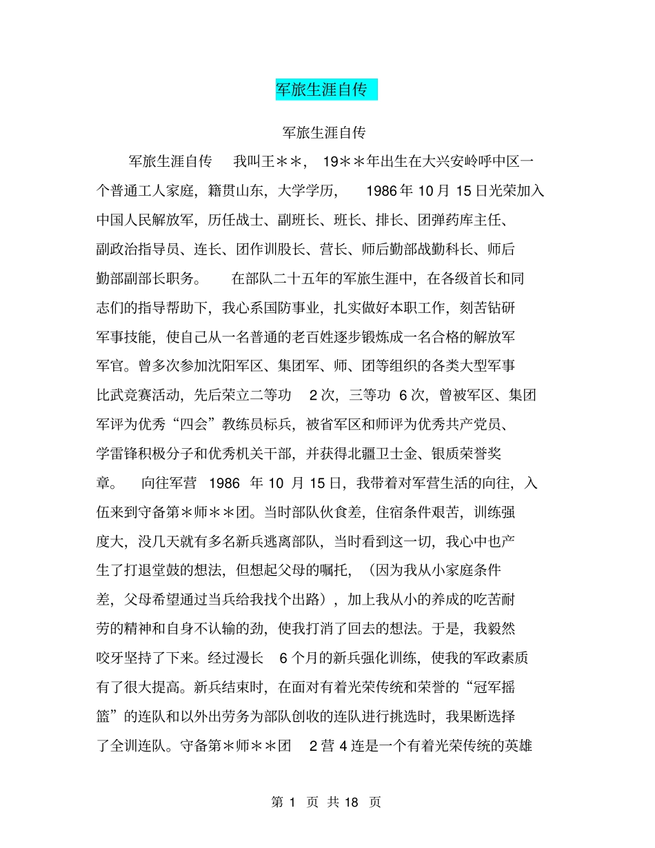军旅生涯自传【可编辑版】_第1页