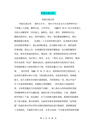 军旅生涯自传【可编辑版】