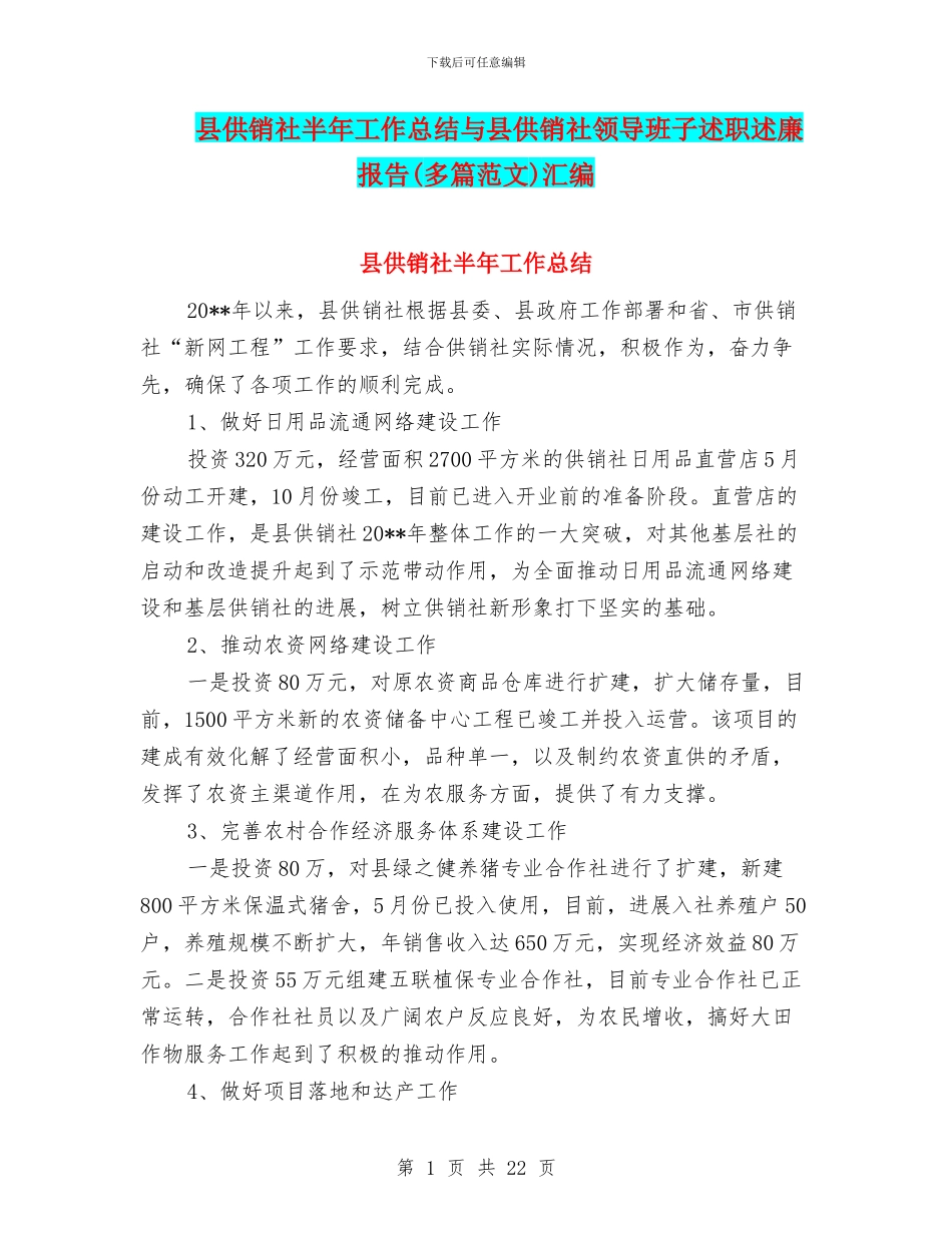 县供销社半年工作总结与县供销社领导班子述职述廉报告汇编_第1页