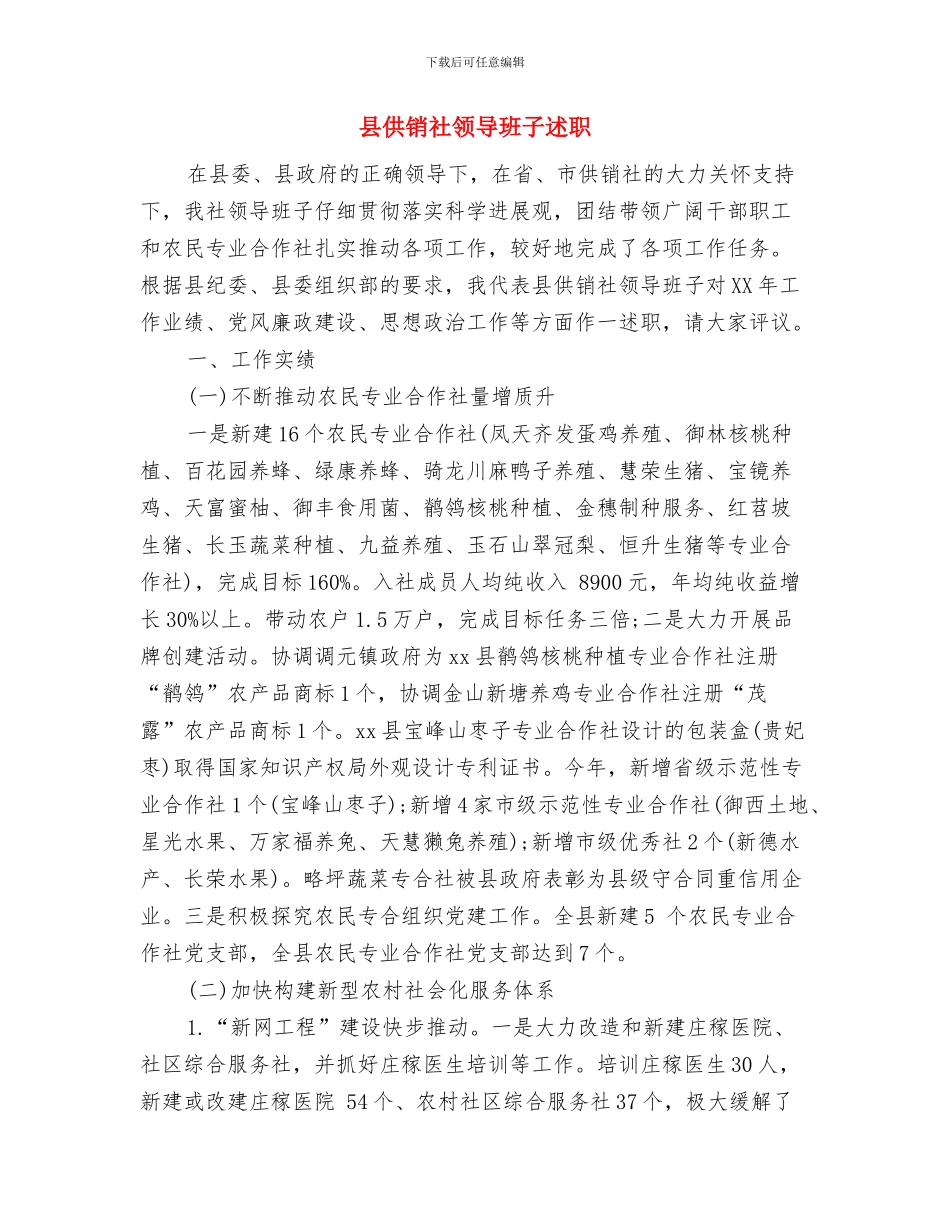 县供销社半年工作总结与县供销社领导班子述职述廉报告汇编_第3页