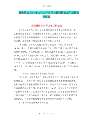 县供销社2024年上年工作总结与县供销社上年工作总结汇编