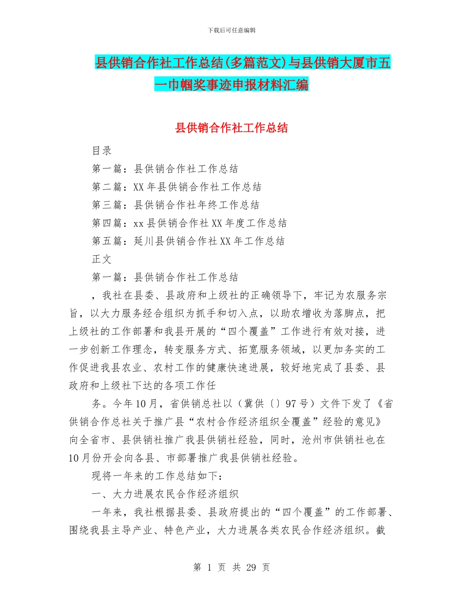 县供销合作社工作总结与县供销大厦市五一巾帼奖事迹申报材料汇编_第1页