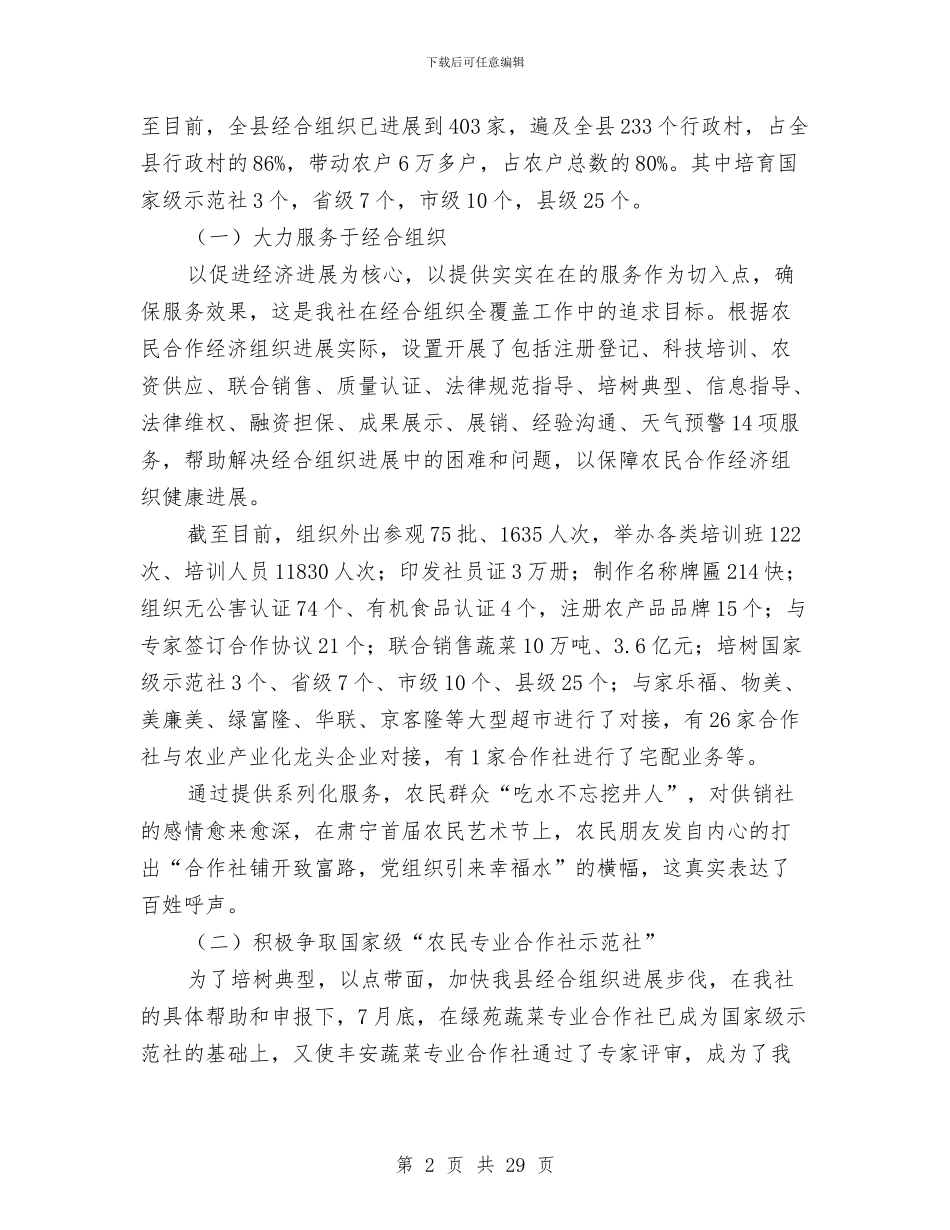 县供销合作社工作总结与县供销大厦市五一巾帼奖事迹申报材料汇编_第2页