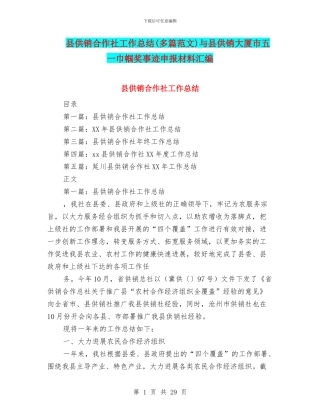 县供销合作社工作总结与县供销大厦市五一巾帼奖事迹申报材料汇编