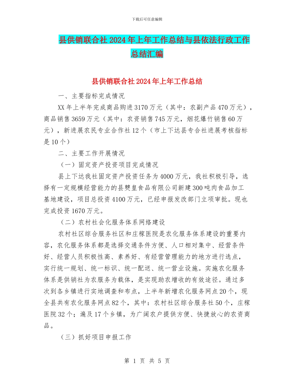 县供销联合社2024年上年工作总结与县依法行政工作总结汇编_第1页