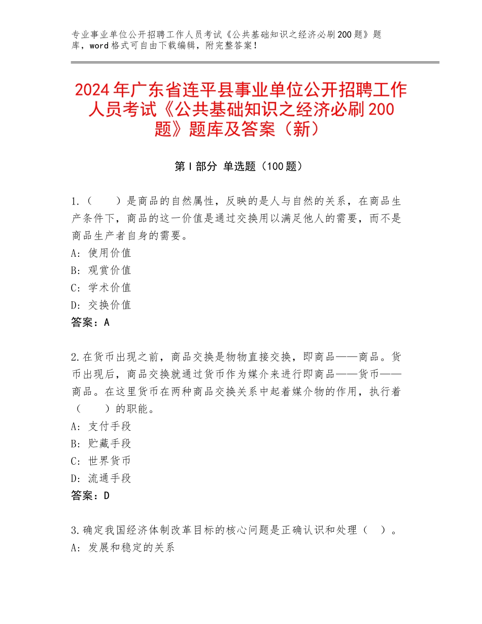 2024年广东省连平县事业单位公开招聘工作人员考试《公共基础知识之经济必刷200题》题库及答案（新）_第1页