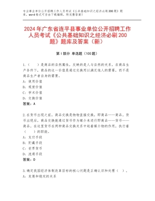 2024年广东省连平县事业单位公开招聘工作人员考试《公共基础知识之经济必刷200题》题库及答案（新）