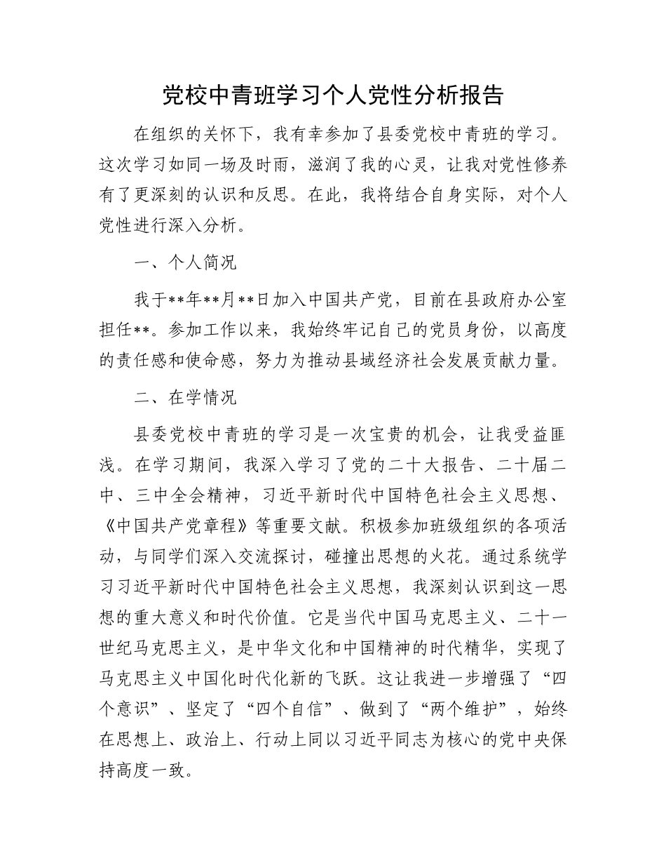 党校中青班学习个人党性分析报告_第1页