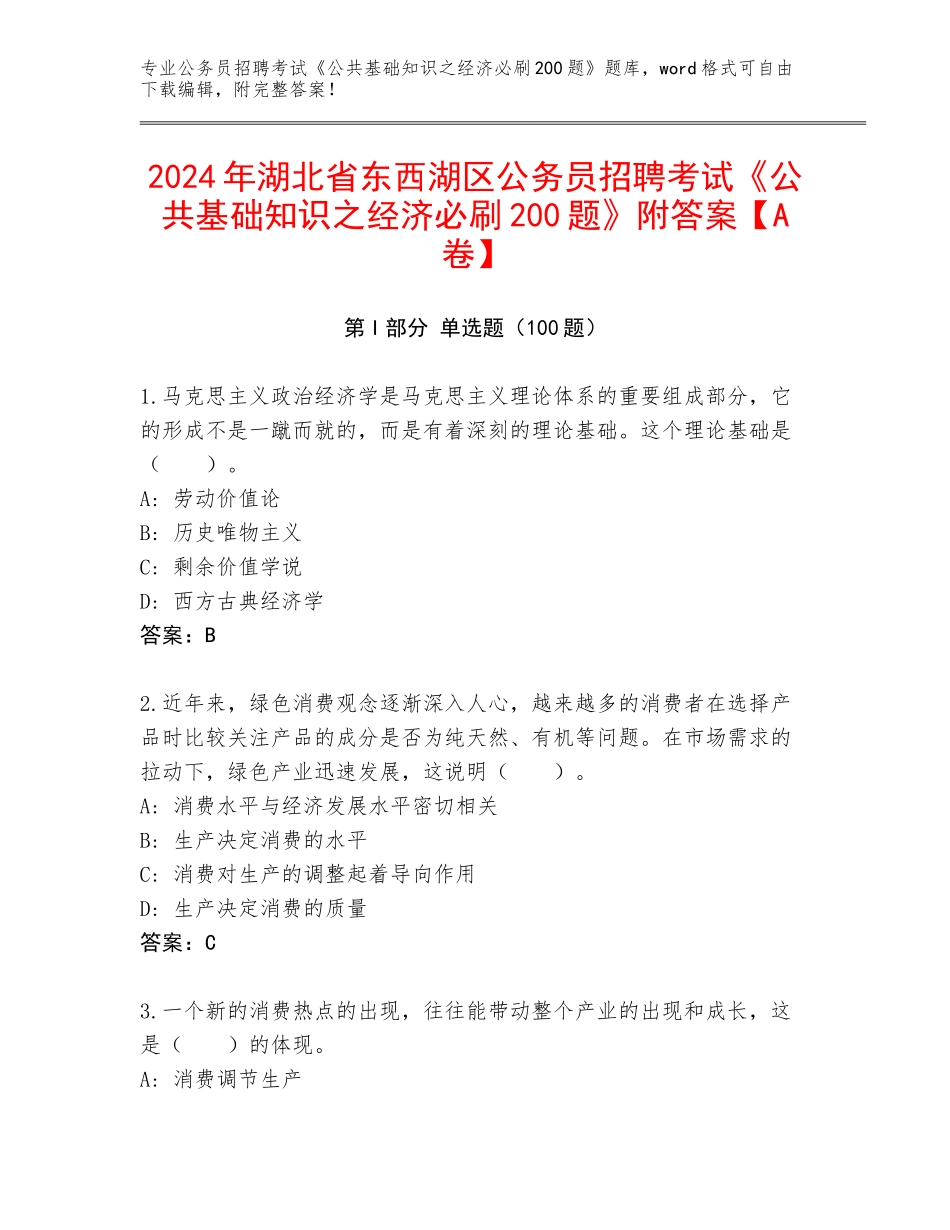 2024年湖北省东西湖区公务员招聘考试《公共基础知识之经济必刷200题》附答案【A卷】_第1页
