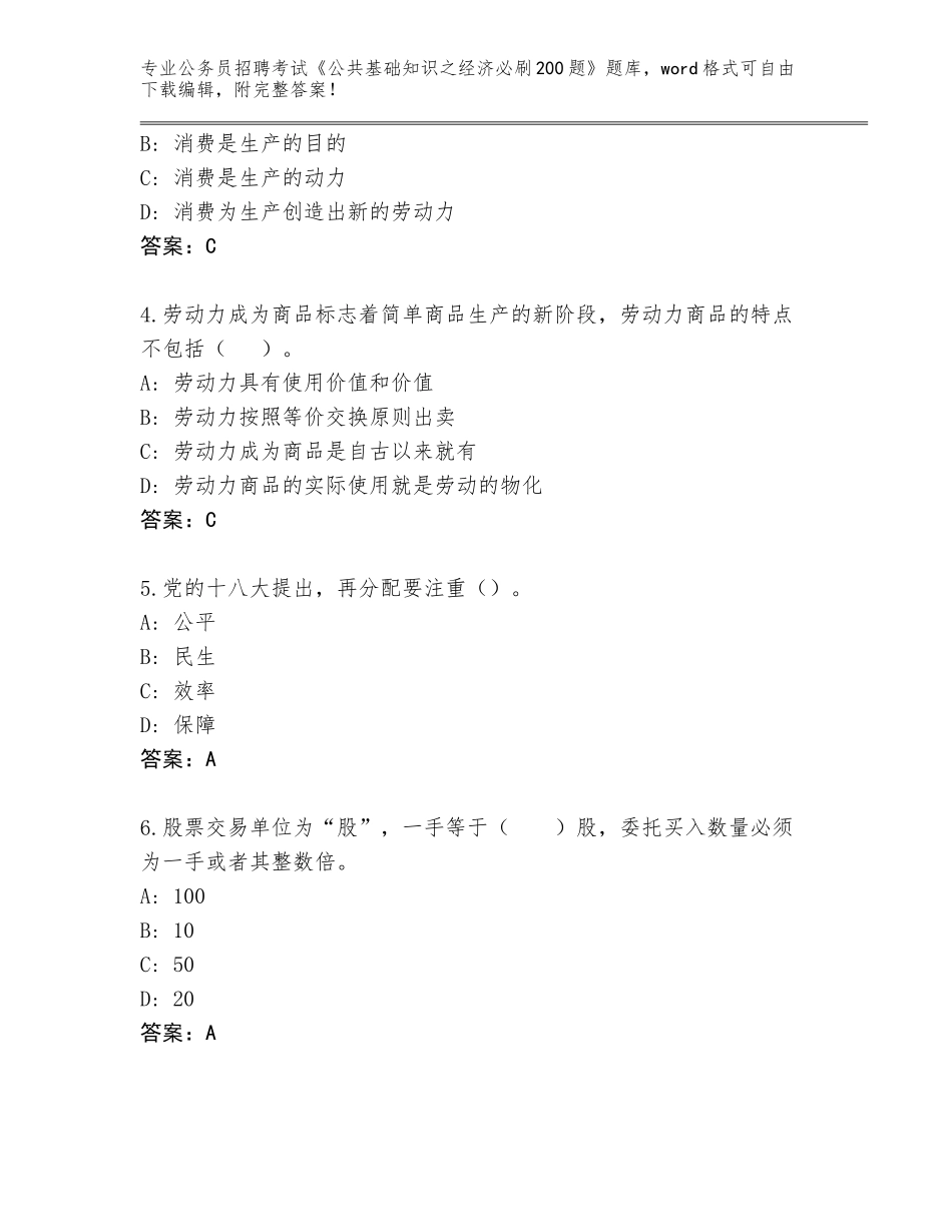 2024年湖北省东西湖区公务员招聘考试《公共基础知识之经济必刷200题》附答案【A卷】_第2页
