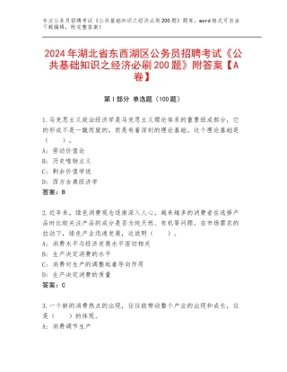 2024年湖北省东西湖区公务员招聘考试《公共基础知识之经济必刷200题》附答案【A卷】