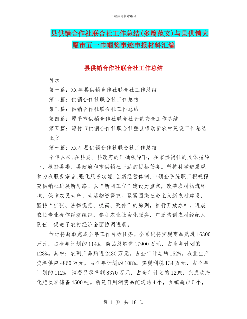 县供销合作社联合社工作总结与县供销大厦市五一巾帼奖事迹申报材料汇编_第1页