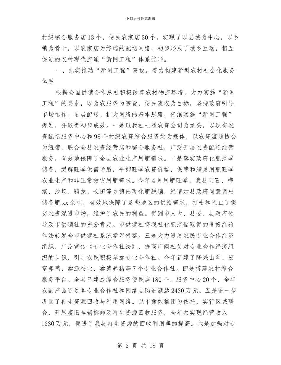 县供销合作社联合社工作总结与县供销大厦市五一巾帼奖事迹申报材料汇编_第2页