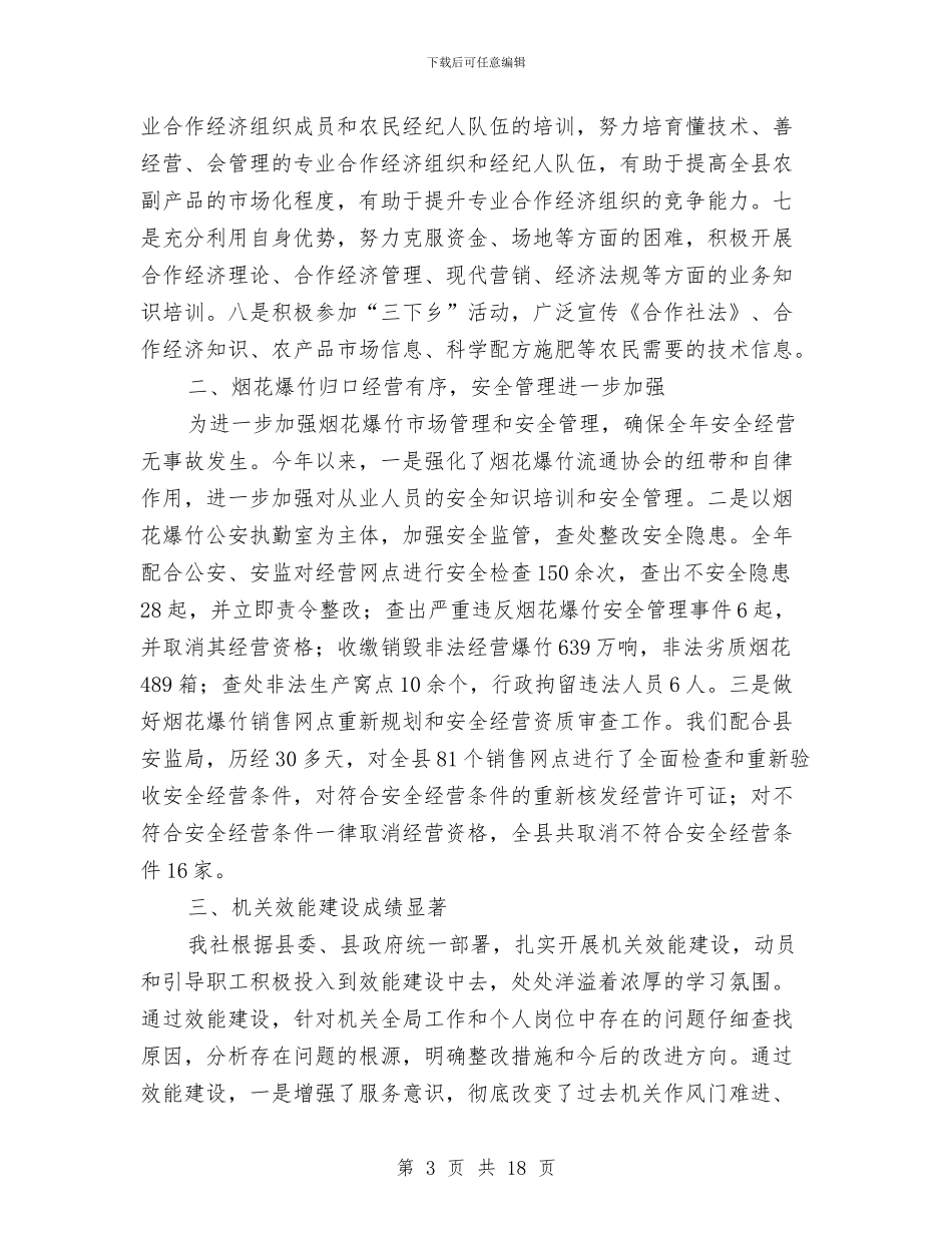 县供销合作社联合社工作总结与县供销大厦市五一巾帼奖事迹申报材料汇编_第3页
