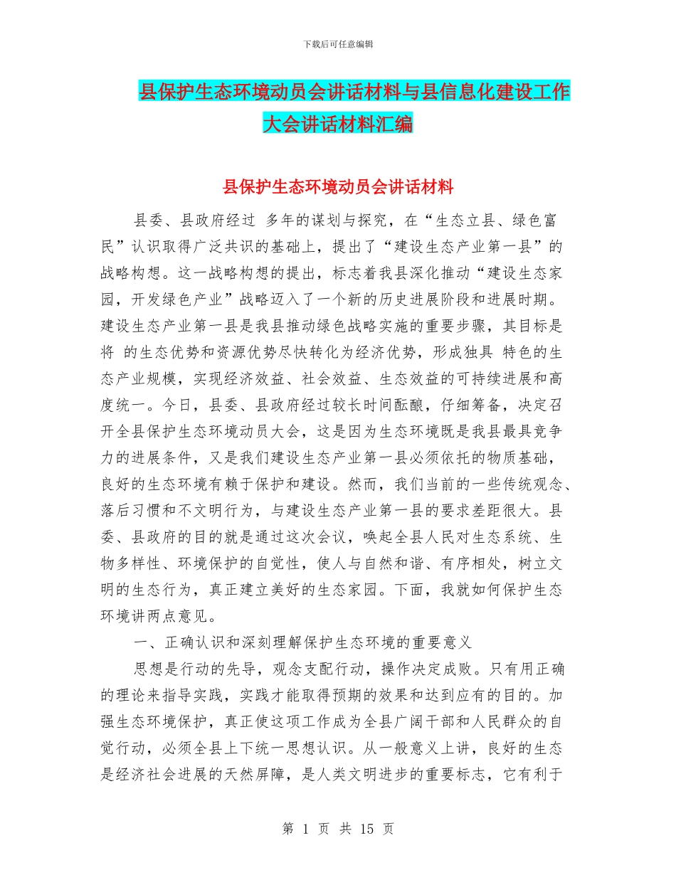 县保护生态环境动员会讲话材料与县信息化建设工作大会讲话材料汇编_第1页