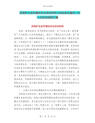 县保护生态环境动员会讲话材料与县信息化建设工作大会讲话材料汇编