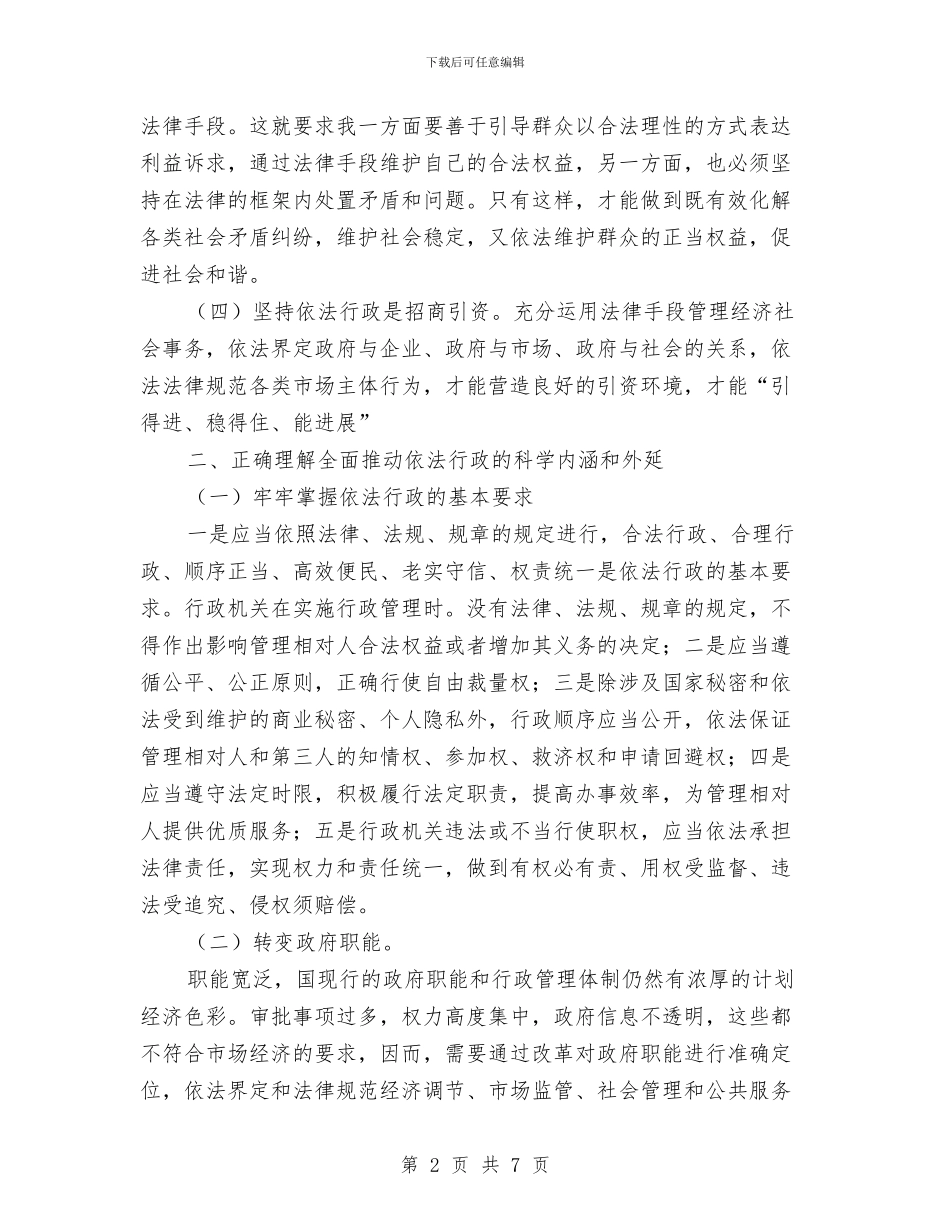 县依法行政培训会议发言稿与县促进可持续发展领导讲话稿汇编_第2页
