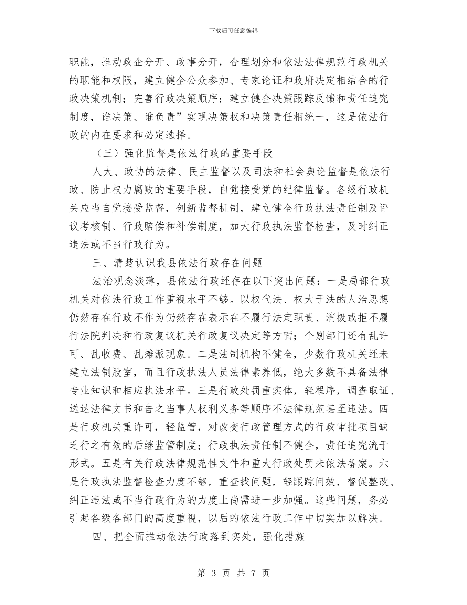 县依法行政培训会议发言稿与县促进可持续发展领导讲话稿汇编_第3页