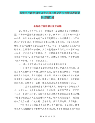县依法行政培训会议发言稿与县促进可持续发展领导讲话稿汇编