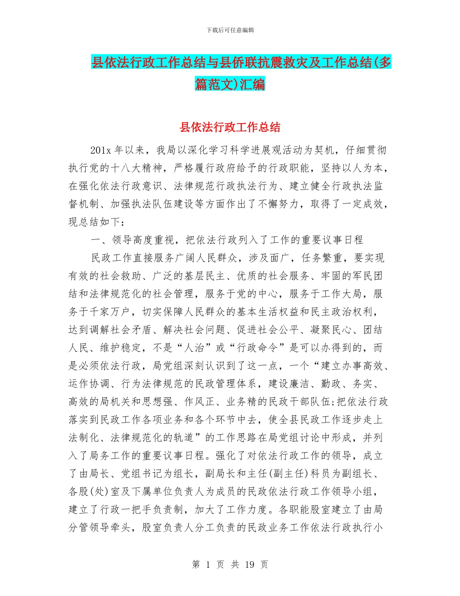 县依法行政工作总结与县侨联抗震救灾及工作总结汇编_第1页