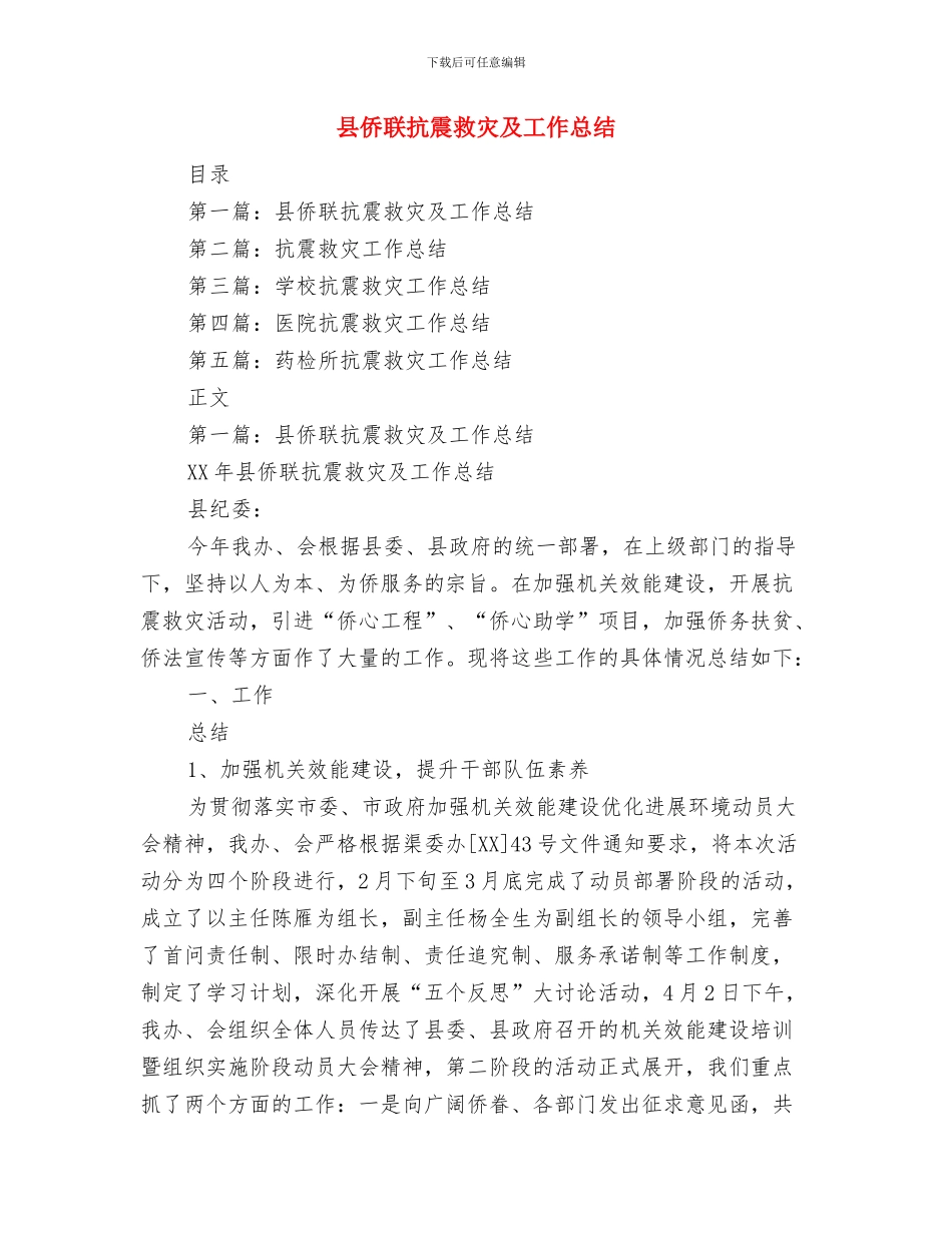 县依法行政工作总结与县侨联抗震救灾及工作总结汇编_第3页