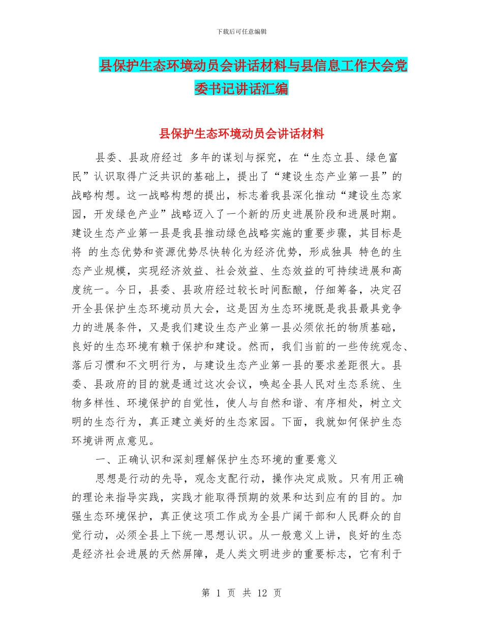 县保护生态环境动员会讲话材料与县信息工作大会党委书记讲话汇编_第1页
