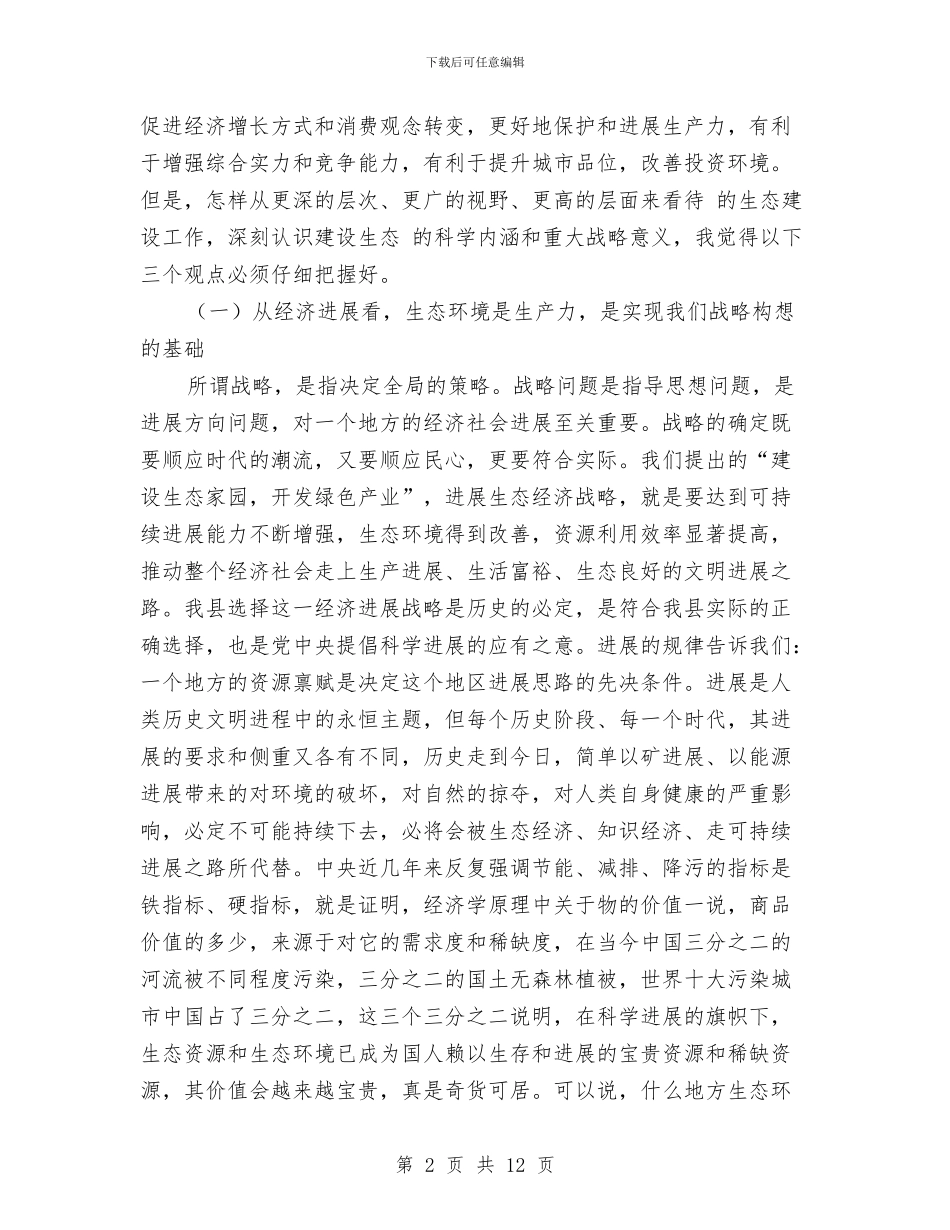 县保护生态环境动员会讲话材料与县信息工作大会党委书记讲话汇编_第2页