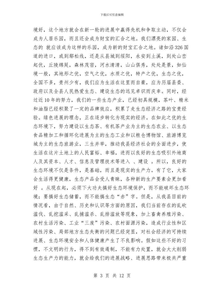 县保护生态环境动员会讲话材料与县信息工作大会党委书记讲话汇编_第3页