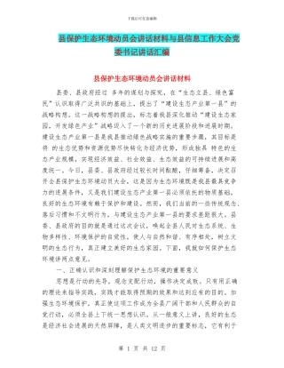 县保护生态环境动员会讲话材料与县信息工作大会党委书记讲话汇编